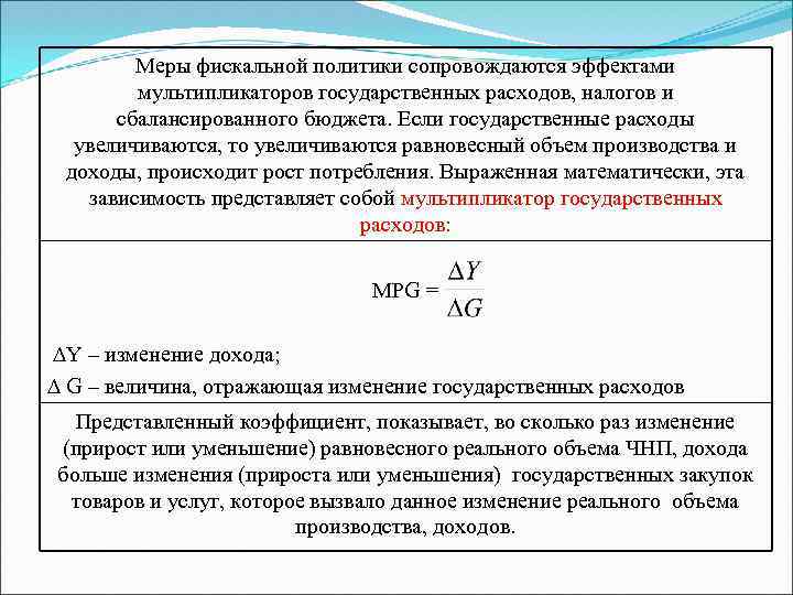 Меры фискальной политики сопровождаются эффектами мультипликаторов государственных расходов, налогов и сбалансированного бюджета. Если государственные