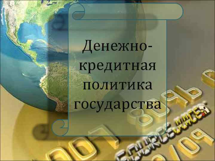 Денежно кредитная политика государства 