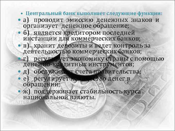  Центральный банк выполняет следующие функции: а) проводит эмиссию денежных знаков и организует денежное