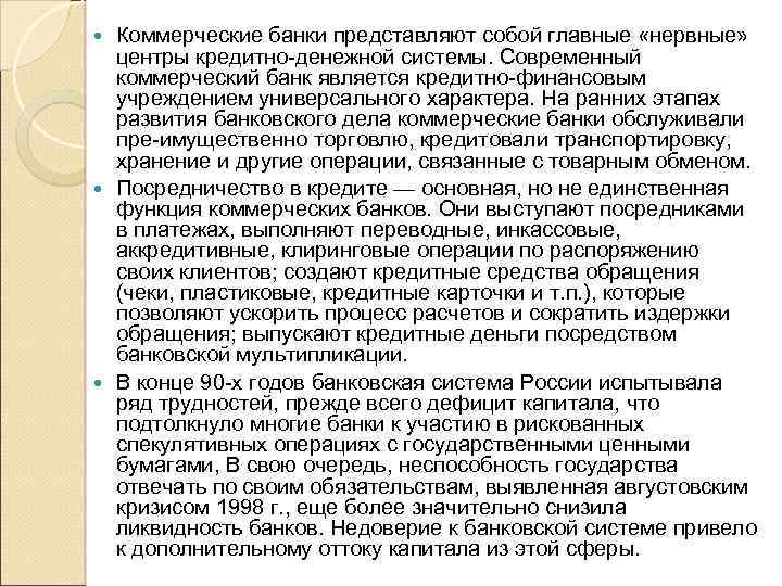 Коммерческие банки представляют собой главные «нервные» центры кредитно-денежной системы. Современный коммерческий банк является кредитно-финансовым