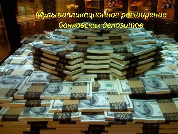 Мультипликационное расширение банковских депозитов 