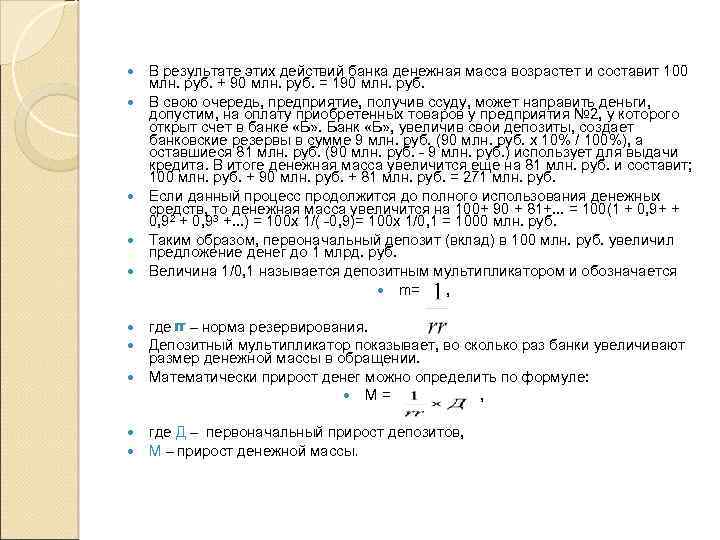  В результате этих действий банка денежная масса возрастет и составит 100 млн. руб.