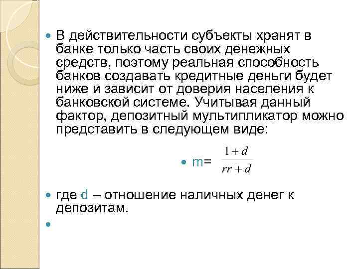  В действительности субъекты хранят в банке только часть своих денежных средств, поэтому реальная