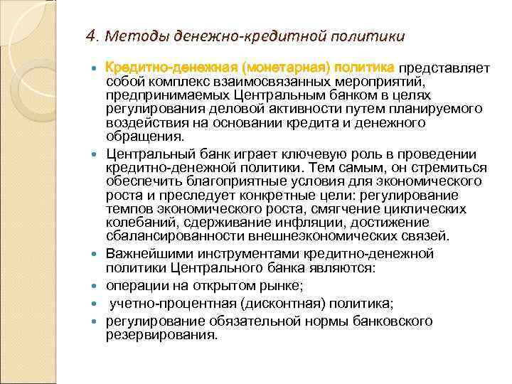 4. Методы денежно-кредитной политики Кредитно-денежная (монетарная) политика представляет собой комплекс взаимосвязанных мероприятий, предпринимаемых Центральным