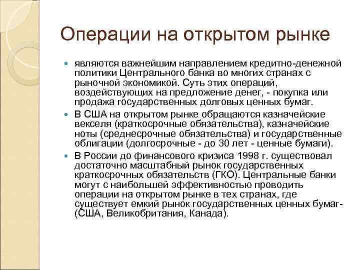 Операции на открытом рынке являются важнейшим направлением кредитно-денежной политики Центрального банка во многих странах