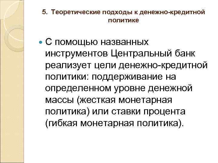 5. Теоретические подходы к денежно-кредитной политике С помощью названных инструментов Центральный банк реализует цели