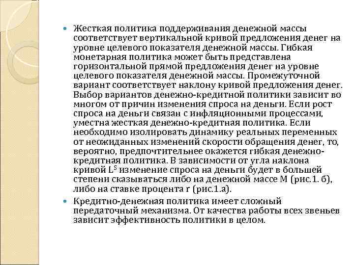 Жесткая политика поддерживания денежной массы соответствует вертикальной кривой предложения денег на уровне целевого показателя