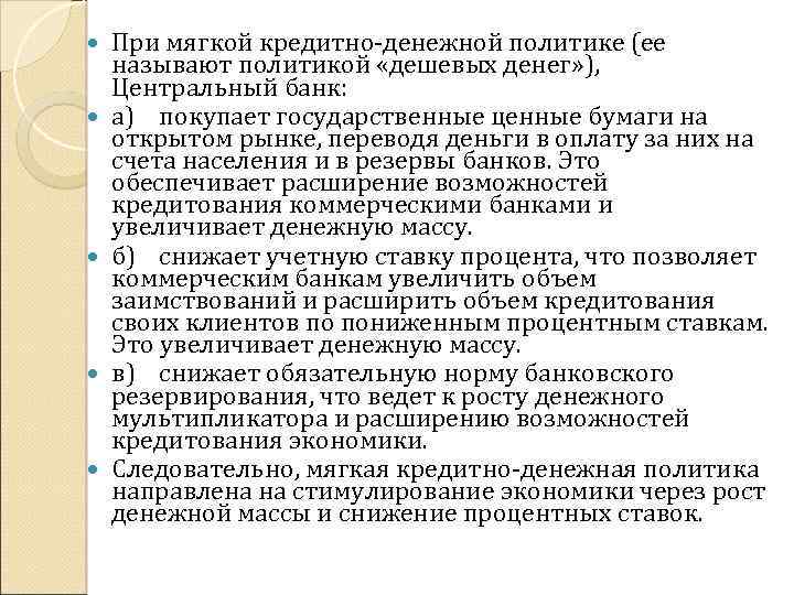  При мягкой кредитно денежной политике (ее называют политикой «дешевых денег» ), Центральный банк: