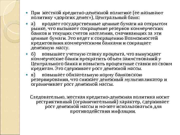 При жесткой кредитно денежной политике (ее называют политику «дорогих денег» ), Центральный банк: а)