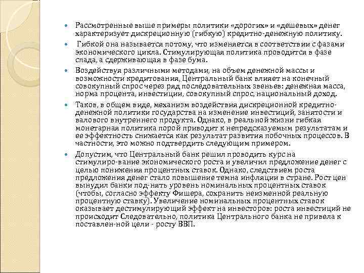  Рассмотренные выше примеры политики «дорогих» и «дешевых» денег характеризует дискреционную (гибкую) кредитно денежную
