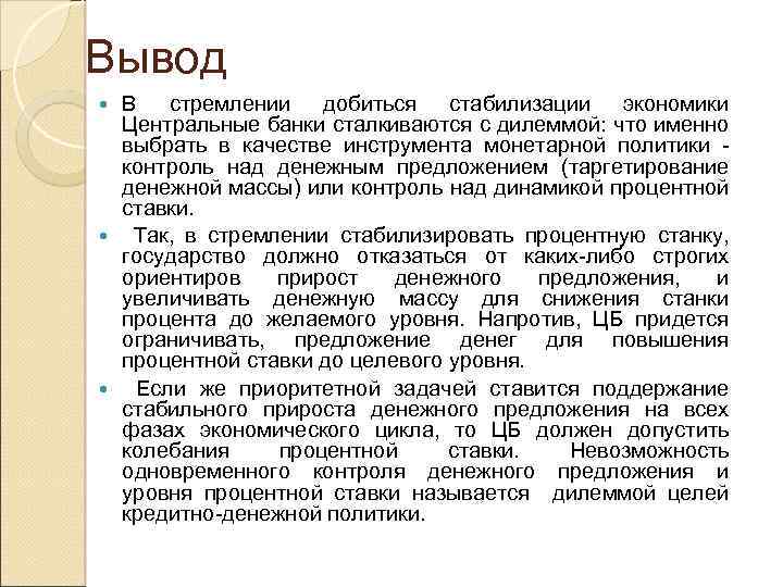 Вывод В стремлении добиться стабилизации экономики Центральные банки сталкиваются с дилеммой: что именно выбрать