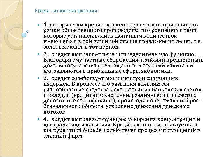 Кредит выполняет функции : 1. исторически кредит позволил существенно раздвинуть рамки общественного производства по