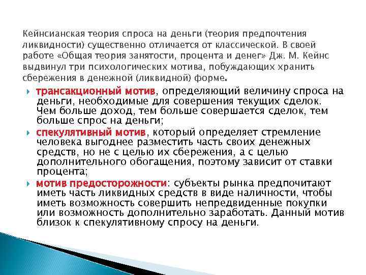 Кейнсианская теория спроса. Кейнсианская теория предпочтения ликвидности. Кейнсианская теория денег. Кейнсианская теория спроса на деньги. Кейнсианская теория предпочтения ликвидности объясняет зависимость:.