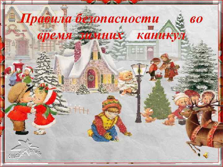 Правила безопасности во время зимних каникул 