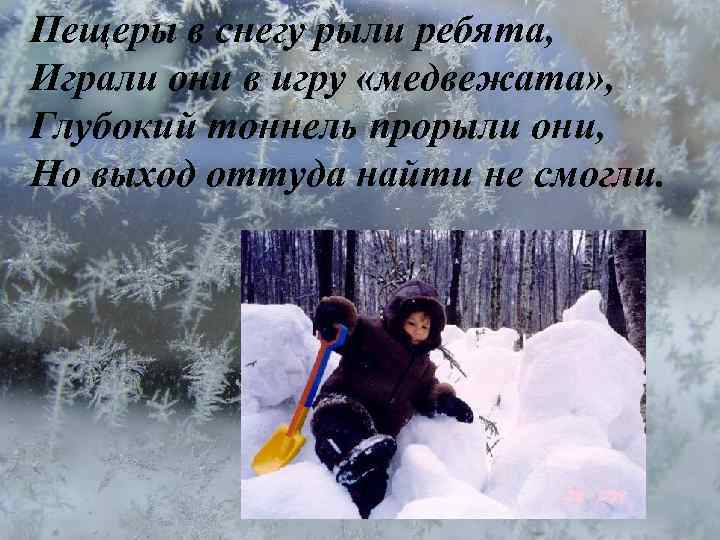 Пещеры в снегу рыли ребята, Играли они в игру «медвежата» , Глубокий тоннель прорыли