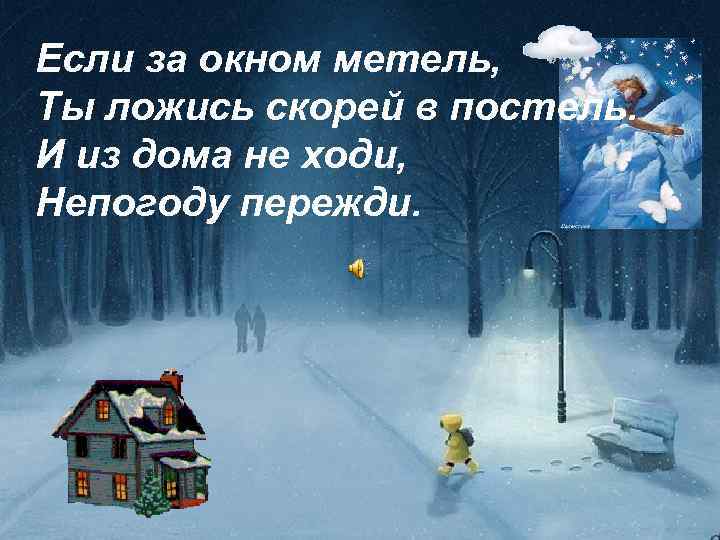 Если за окном метель, Ты ложись скорей в постель. И из дома не ходи,