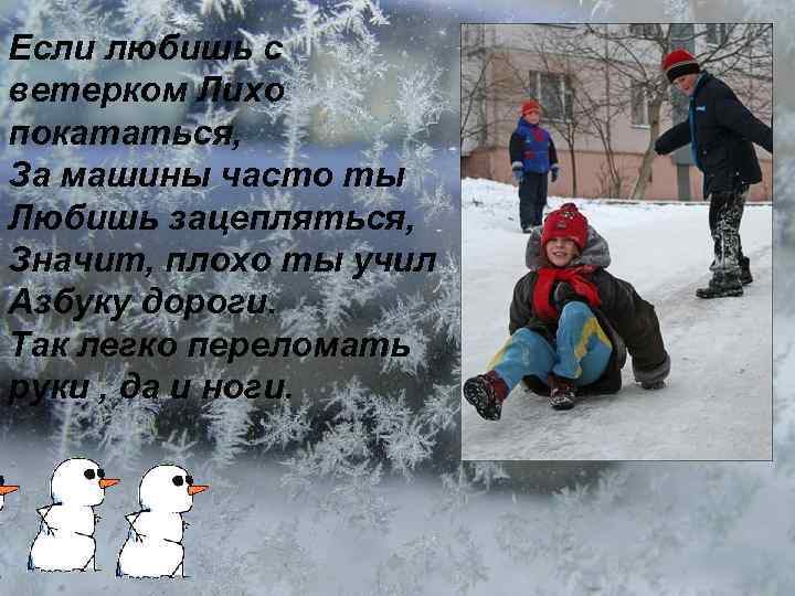 Если любишь с ветерком Лихо покататься, За машины часто ты Любишь зацепляться, Значит, плохо