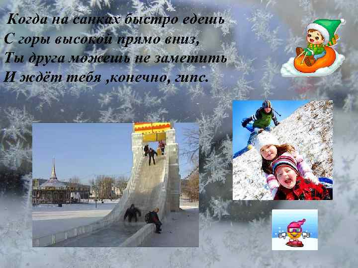 Когда на санках быстро едешь С горы высокой прямо вниз, Ты друга можешь не