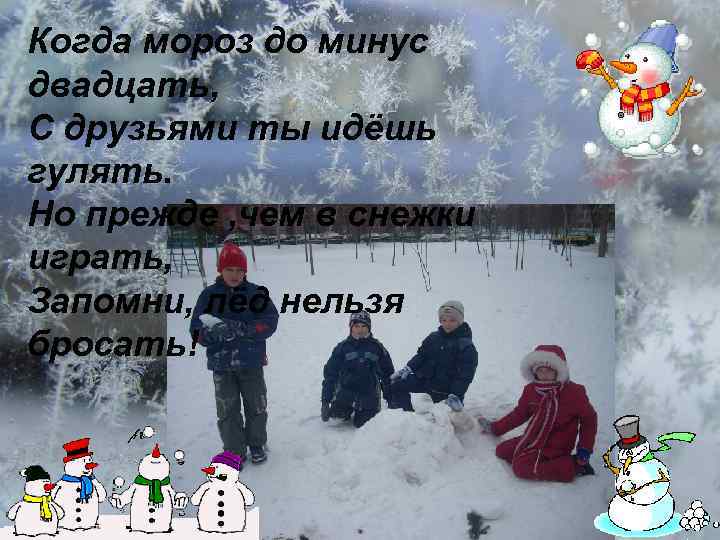 Когда мороз до минус двадцать, С друзьями ты идёшь гулять. Но прежде , чем