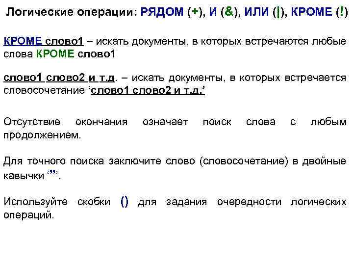 Логические операции: РЯДОМ (+), И (&), ИЛИ (|), КРОМЕ (!) КРОМЕ слово 1 –