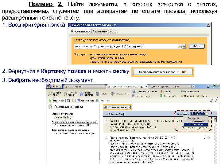 Пример 2. Найти документы, в которых говорится о льготах, предоставляемых студентам или аспирантам по