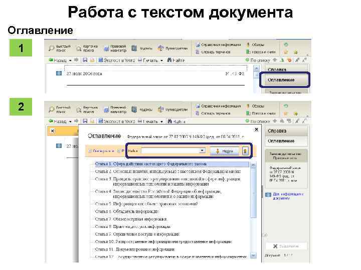 Работа с текстом документа Оглавление 1 2 