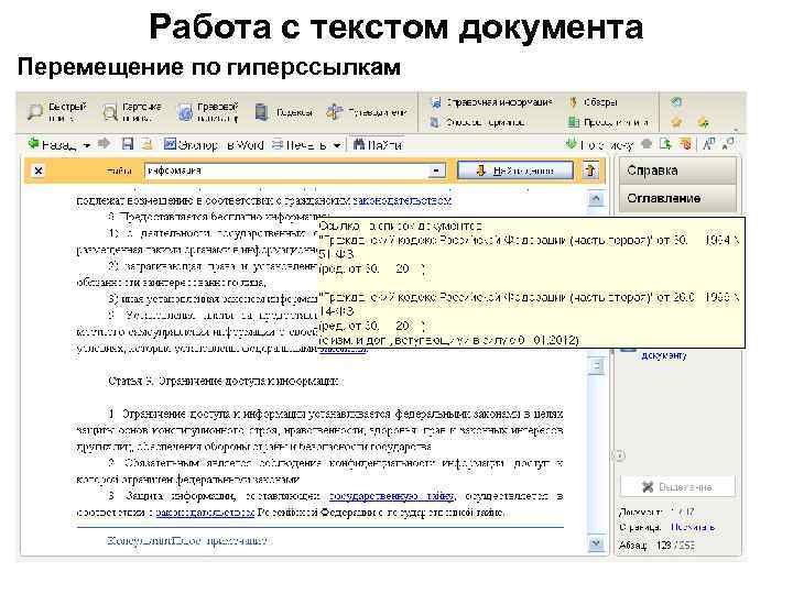 Работа с текстом документа Перемещение по гиперссылкам 
