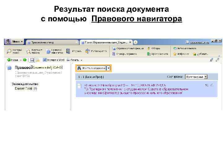 Результат поиска документа с помощью Правового навигатора 