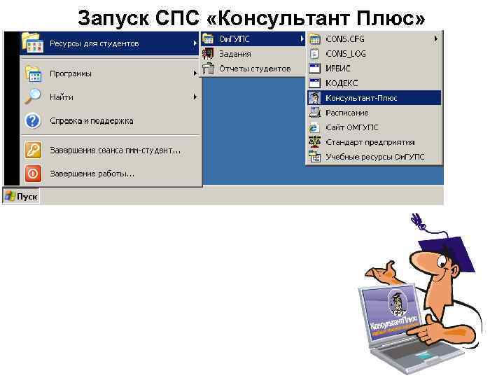 Запуск СПС «Консультант Плюс» 