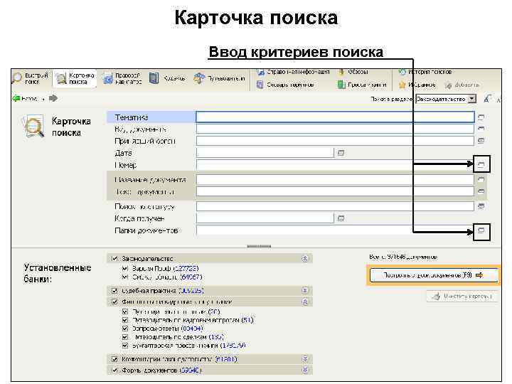 Карточка поиска Ввод критериев поиска 