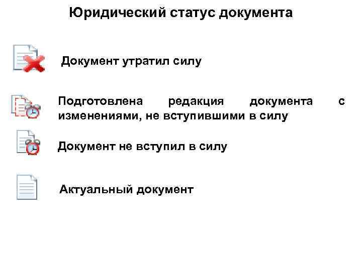 Ссылки на документ утративший силу. Статус документа. Состояние документа. Юридический статус документа. Правовой статус документа это.