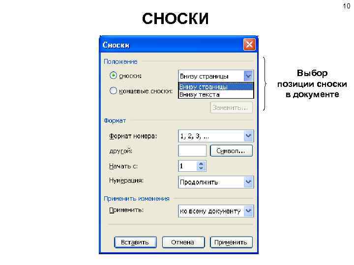 10 СНОСКИ Выбор позиции сноски в документе 