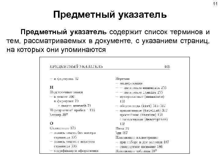 Алфавитный указатель. Алфавитно-предметный указатель пример. Предметный указатель содержит. Предметний покажчик.