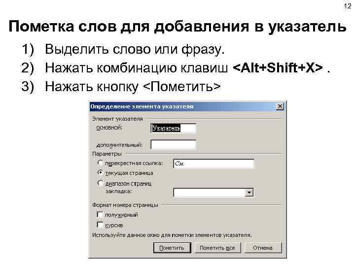 12 Пометка слов для добавления в указатель 1) Выделить слово или фразу. 2) Нажать