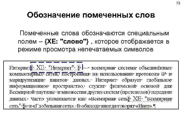 13 Обозначение помеченных слов Помеченные слова обозначаются специальным полем – {XE: 