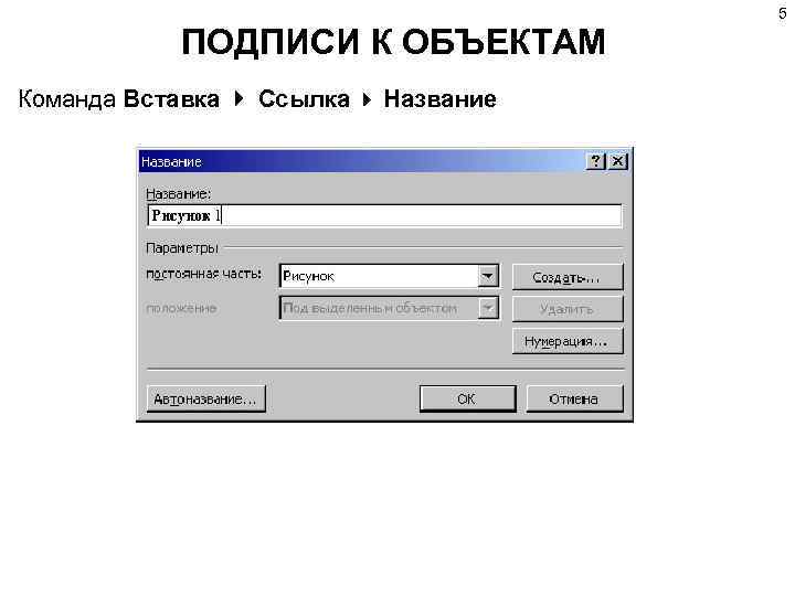 5 ПОДПИСИ К ОБЪЕКТАМ Команда Вставка Ссылка Название 
