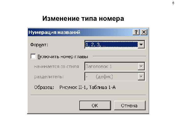 6 Изменение типа номера 