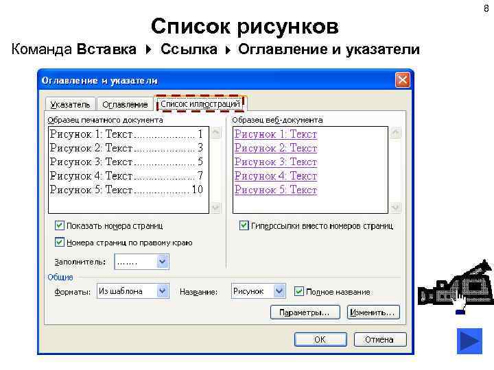 8 Список рисунков Команда Вставка Ссылка Оглавление и указатели 