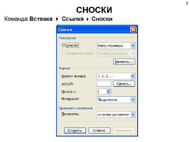 9 СНОСКИ Команда Вставка Ссылка Сноски 