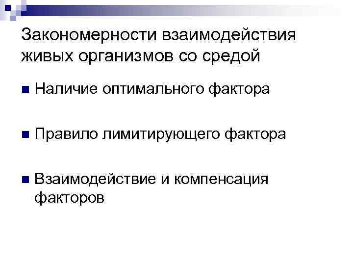 Закономерности взаимодействия живых организмов со средой Наличие оптимального фактора Правило лимитирующего фактора Взаимодействие и