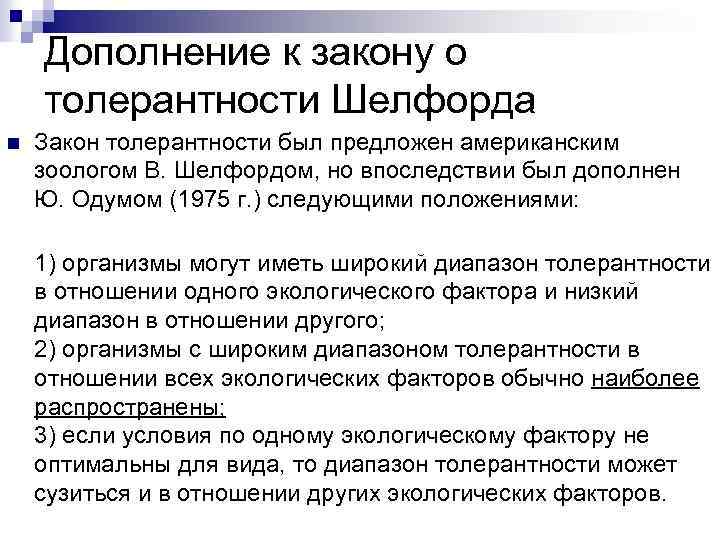 Дополнение к закону о толерантности Шелфорда Закон толерантности был предложен американским зоологом В. Шелфордом,