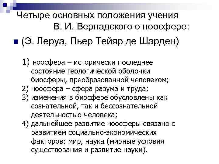 Четыре основных положения учения В. И. Вернадского о ноосфере: (Э. Леруа, Пьер Тейяр де