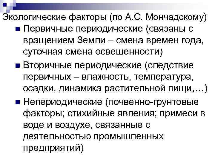 Реферат факторы. Классификация экологических факторов по Мончадскому. Первичные периодические факторы. Экологические факторы по Мончадскому. Первичные периодические факторы по Мончадскому.