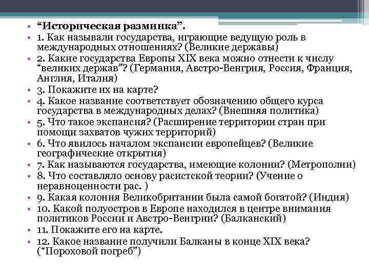  • “Историческая разминка”. • 1. Как называли государства, играющие ведущую роль в международных