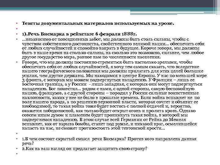 • • • Тексты документальных материалов используемых на уроке. 1). Речь Бисмарка в