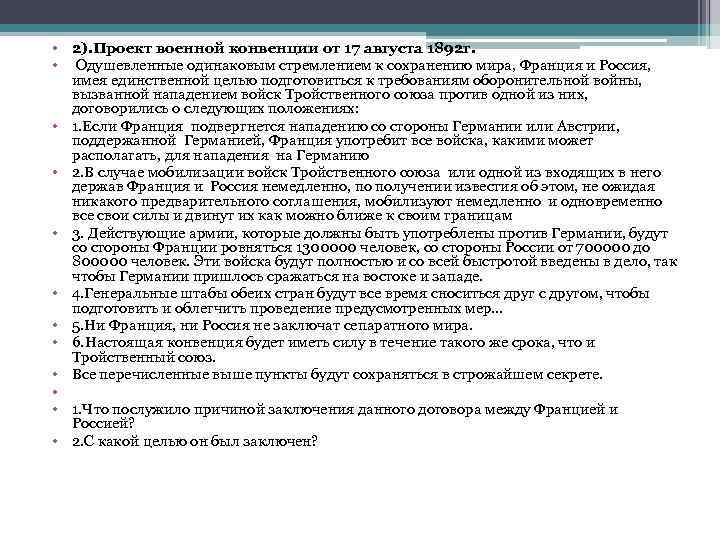  • 2). Проект военной конвенции от 17 августа 1892 г. • Одушевленные одинаковым