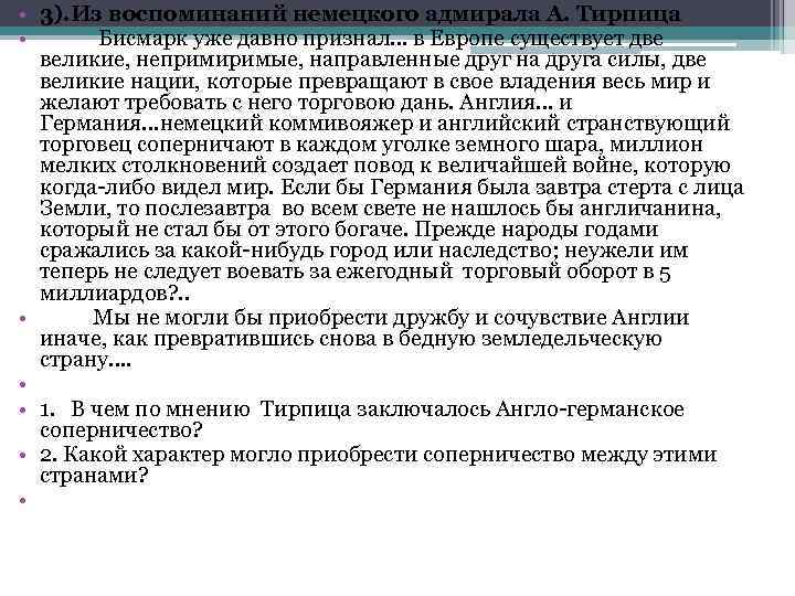  • 3). Из воспоминаний немецкого адмирала А. Тирпица • Бисмарк уже давно признал…