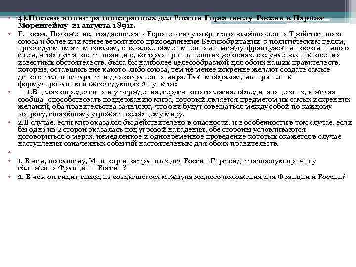  • 4). Письмо министра иностранных дел России Гирса послу России в Париже Моренгейму