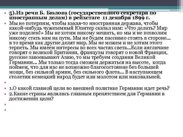  • 5). Из речи Б. Бюлова (государственного секретаря по иностранным делам) в рейхстаге