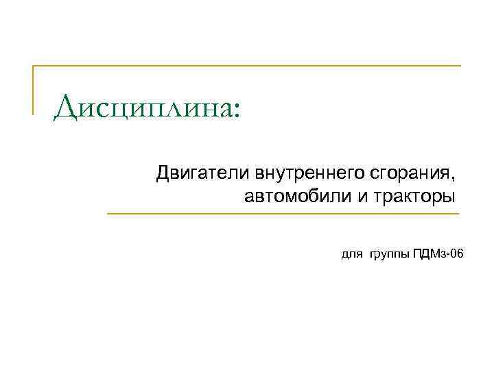 Дисциплина: Двигатели внутреннего сгорания, автомобили и тракторы для группы ПДМз 06 